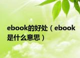 ebook的好处（ebook是什么意思）