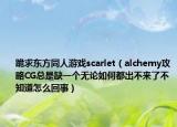 跪求东方同人游戏scarlet（alchemy攻略CG总是缺一个无论如何都出不来了不知道怎么回事）