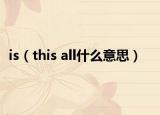 is（this all什么意思）