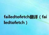 failedtofetch翻译（failedtofetch）