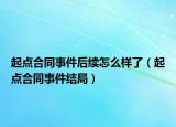 起点合同事件后续怎么样了（起点合同事件结局）