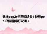魅族pop2s使用说明书（魅族pop2耳机指示灯说明）