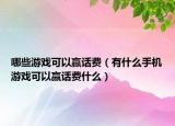 哪些游戏可以赢话费（有什么手机游戏可以赢话费什么）