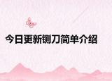 今日更新铡刀简单介绍