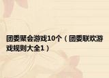 团委聚会游戏10个（团委联欢游戏规则大全1）