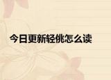 今日更新轻佻怎么读
