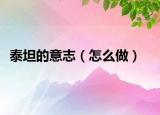 泰坦的意志（怎么做）
