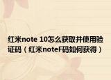 红米note 10怎么获取并使用验证码（红米noteF码如何获得）