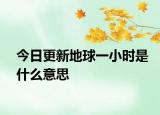 今日更新地球一小时是什么意思