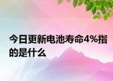 今日更新电池寿命4%指的是什么