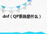 dnf（QP系统是什么）