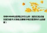 华硕K40AB这款笔记本怎么样（朋友们给点提议因为我不太懂我主要聊天电影查资料什么的谢谢）