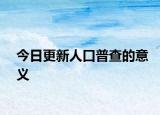今日更新人口普查的意义