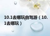 10.1去哪玩自驾游（10.1去哪玩）