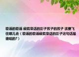 歌谣的歌谣 藏着童话的影子孩子的孩子 该要飞往哪儿去（歌谣的歌谣藏着童话的影子这句话是谁唱的?）