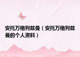 安托万格列兹曼（安托万格列兹曼的个人资料）