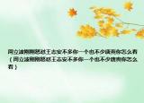 周立波刚刚怒怼王志安不多你一个也不少唐爽你怎么看（周立波刚刚怒怼王志安不多你一个也不少唐爽你怎么看）