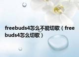 freebuds4怎么不能切歌（freebuds4怎么切歌）