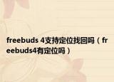 freebuds 4支持定位找回吗（freebuds4有定位吗）