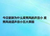 今日更新为什么麦克风的声音小 麦克风说话声音小五大原因