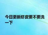 今日更新虾皮要不要洗一下