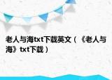 老人与海txt下载英文（《老人与海》txt下载）