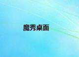 魔秀桌面