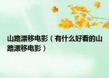 山路漂移电影（有什么好看的山路漂移电影）
