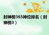 封神榜365神位排名（封神榜3）