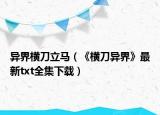 异界横刀立马（《横刀异界》最新txt全集下载）
