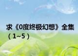 求《0度终极幻想》全集（1~5）