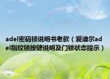 adel密码锁说明书老款（爱迪尔adel指纹锁按键说明及门锁状态提示）