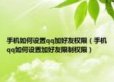 手机如何设置qq加好友权限（手机qq如何设置加好友限制权限）