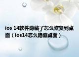 ios 14软件隐藏了怎么恢复到桌面（ios14怎么隐藏桌面）