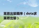 莱恩出装顺序（dota求莱恩出装）