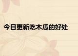今日更新吃木瓜的好处
