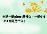 电脑一键ghost是什么（一键GHOST官网是什么）