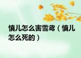 慎儿怎么害雪鸢（慎儿怎么死的）