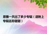 恩雅一共出了多少专辑（请附上专辑名称谢谢）
