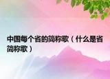 中国每个省的简称歌（什么是省简称歌）