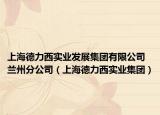 上海德力西实业发展集团有限公司兰州分公司（上海德力西实业集团）