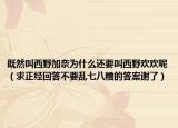 既然叫西野加奈为什么还要叫西野欢欢呢（求正经回答不要乱七八糟的答案谢了）