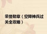 荣誉勋章（空降神兵过关全攻略）