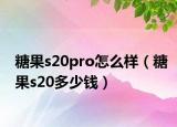 糖果s20pro怎么样（糖果s20多少钱）