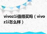 vivoz1i值得买吗（vivoz1i怎么样）