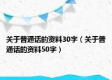 关于普通话的资料30字（关于普通话的资料50字）
