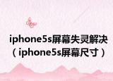 iphone5s屏幕失灵解决（iphone5s屏幕尺寸）