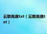 云散高唐txt（云散高唐txt）