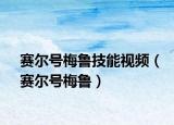 赛尔号梅鲁技能视频（赛尔号梅鲁）