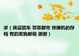 求（侠盗猎车 罪恶都市 快爆机的存档 有的发我邮箱 谢谢）